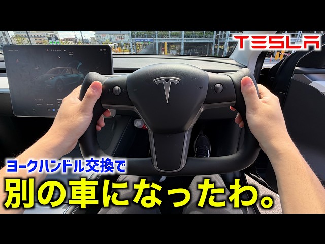 Tesery】テスラModel Yをヨーク化！ステアリング交換方法を完全解説