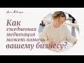 Как ежедневная медитация может помочь вашему бизнесу