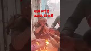 padne lagi hai kdake ki sardi, short,comedy,funny, comedy video, viral short, funny video#short