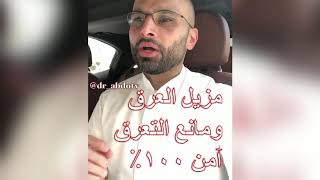 مزيل العرق أو مانع التعرق أمن | الدكتور محمد نبيل الصافي