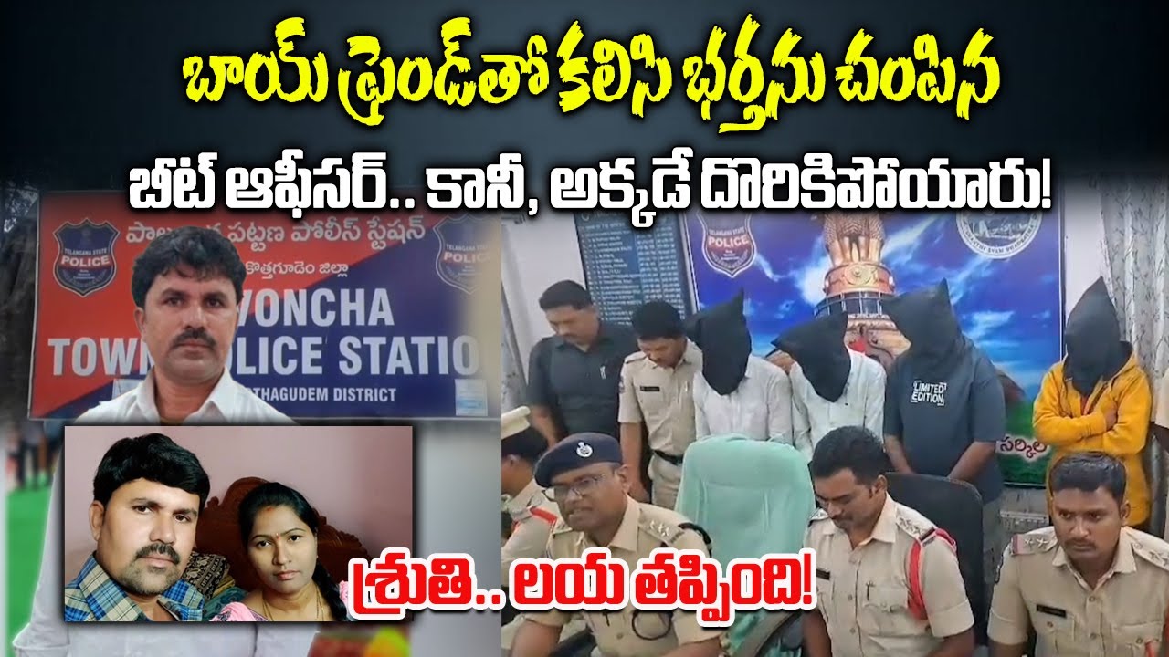 Beat Forest Officer Conspired Husband’s Murder with Boyfriend Help In Bhadradri Kothagudem