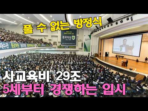 29조 사교육비 5세부터 경쟁 시작