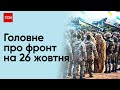 💥 Сотні вибухів за добу! Обстріли регіонів на 26 жовтня