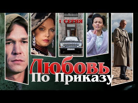 Любовь по приказу. Сериал. Серия 1 из 8. Феникс Кино. Драма