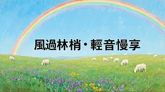 風過林梢・輕音慢享 When the wind stirs the treetops・vsoft music lingers 風過林梢・輕音慢享 When the wind stirs the treetops・vsoft music lingers