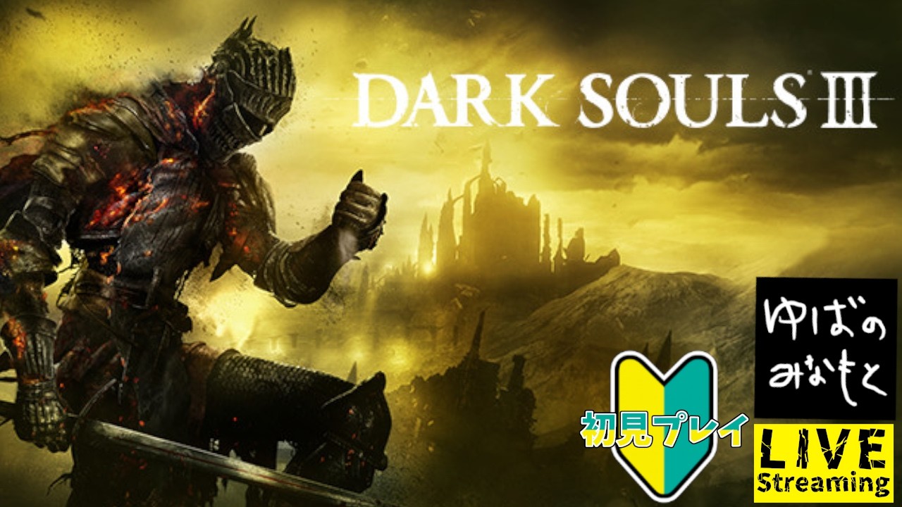 【DARK SOULS Ⅲ】#4 初見プレイ