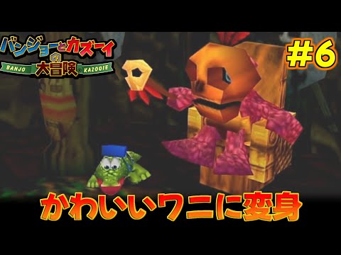 【バンジョーとカズーイの大冒険】ﾋｬｯﾎｰｲ！これでダメージ沼も余裕じゃい！！　#6　【隼川ミユキ】
