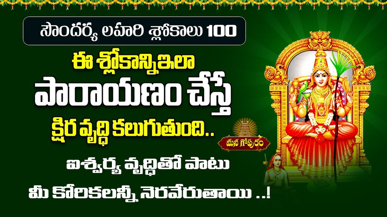 సౌందర్య లహరి 100 శ్లోకాలు | Soundarya Lahari 100 Slokas in Telugu |Managopuram