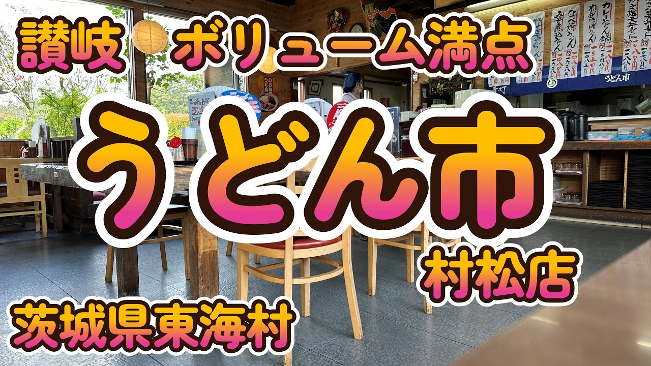 土日もお得な千円ランチ  「うどん市 村松店」　茨城県東海村 4K