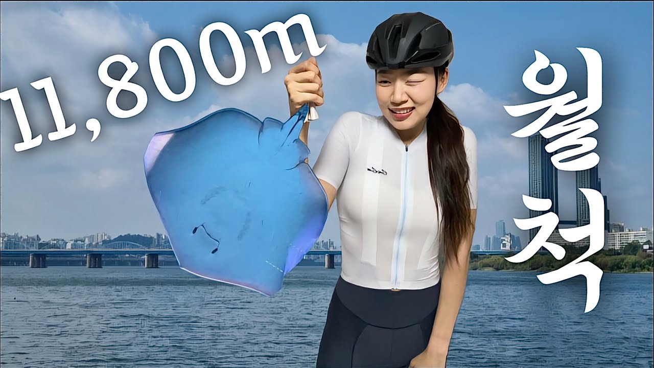 한강에서 118,000m 월척을 낚았습니다.