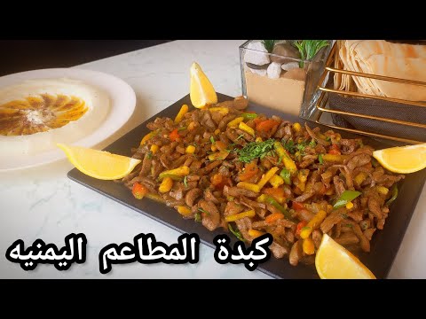طريقة عمل كبدة المطاعم اليمنيه