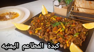 طريقة عمل كبدة المطاعم اليمنيه 