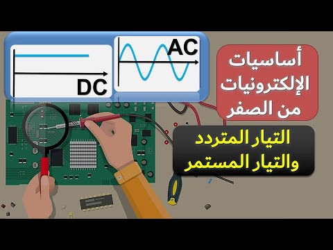 اساسيات الالكترونيات 9 التيار المستمر والتيار المتردد 