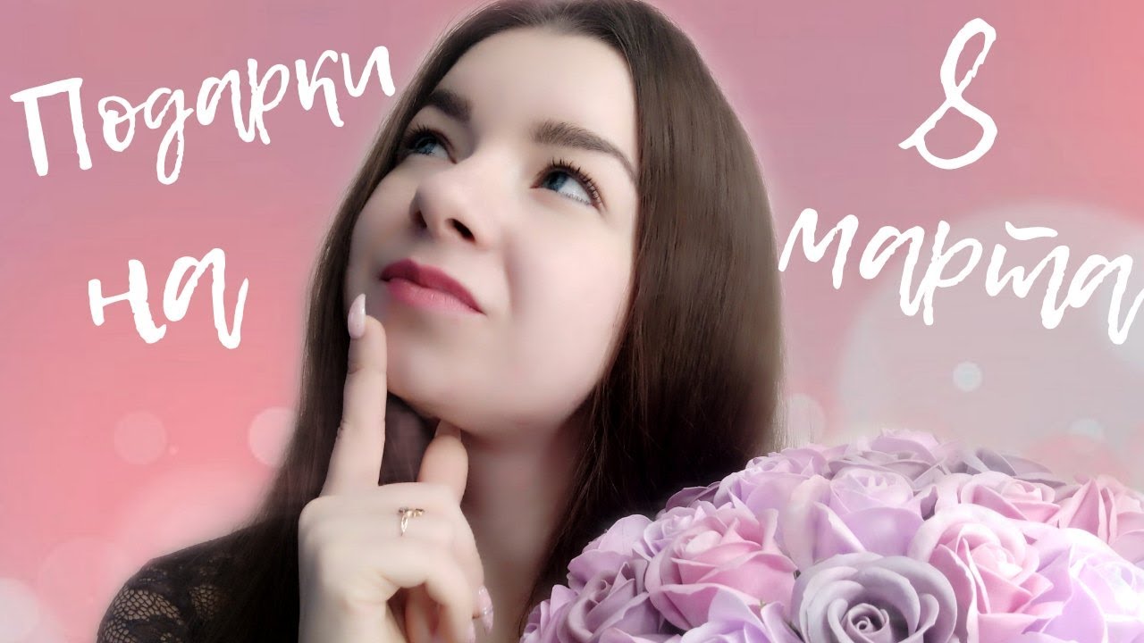 ТОП-50 ИДЕЙ ПОДАРКОВ НА 8 МАРТА | ЧТО ПОДАРИТЬ ЖЕНЩИНЕ НА 8 МАРТА? 🌹