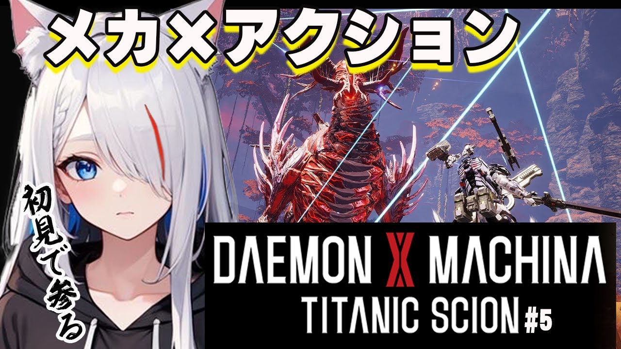 【完全初見】DAEMON X MACHINA TITANIC SCION【新人Vtuber】【ネタバレ注意】