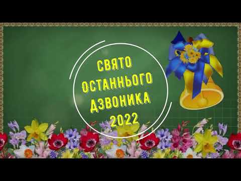 Свято Останнього дзвоника 2022