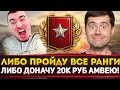 ЛИБО ПРОЙДУ ВСЕ РАНГИ - ЛИБО ДОНАЧУ 20К РУБ АМВЕЮ! СПАСИТЕ!