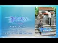 ゲスト:喜安浩平、新井里美、白石 稔 | 「蒼穹のファフナー BEHIND THE LINE」WEBラジオ #03