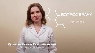 Еда на ночь
