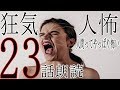 人怖【狂気に満ちた人間の怖い話】23話詰め合わせ朗読【人間ってやっぱり怖い】ヒトコワ