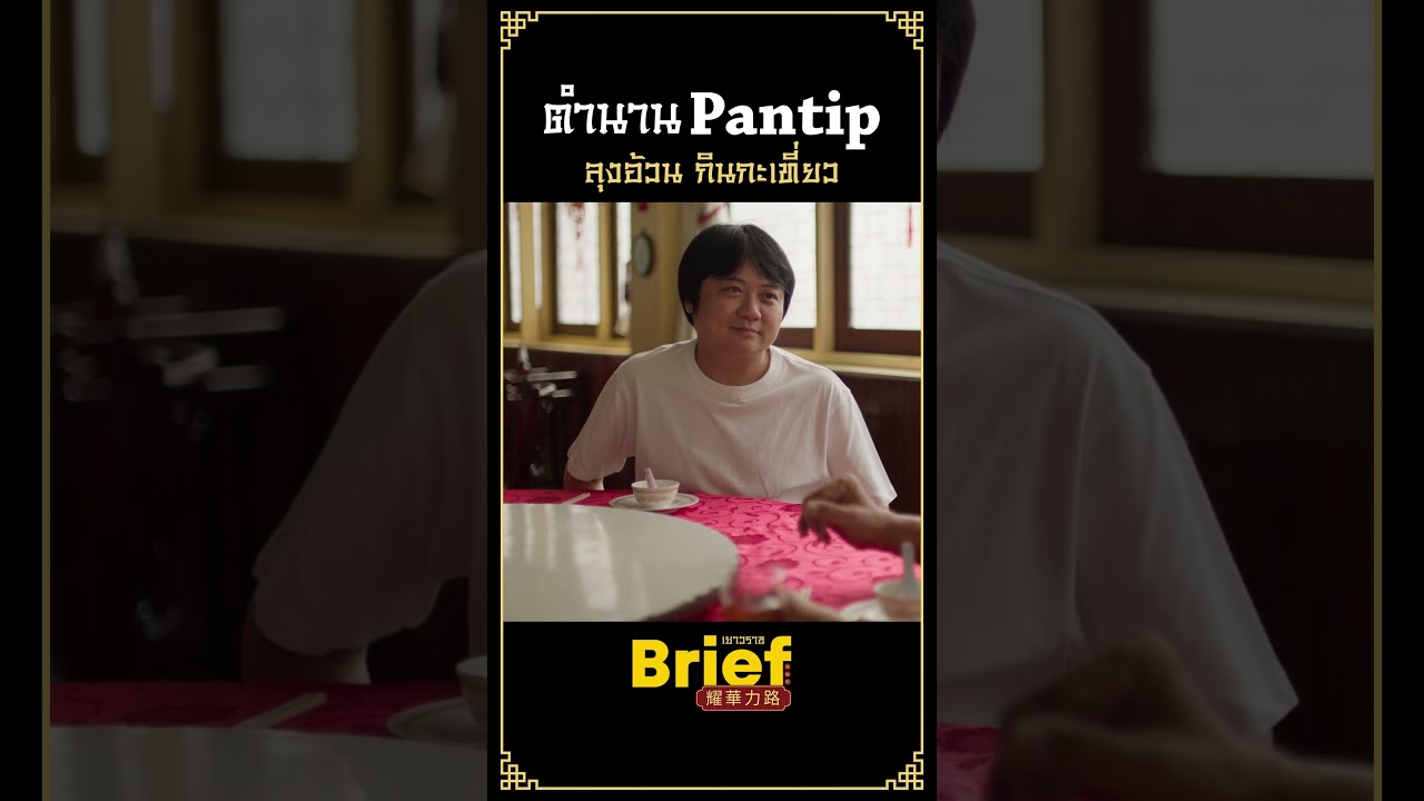 เหตุเกิดเพราะความซน จนมีคนติดตามเป็นแสน #APartofBrief #Briefเยาวราช #ลุงอ้วนกินกะเที่ยว
