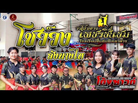 โชว์วง ส่งนางไห วงโปงลางเพชรชื่นชม โรงเรียนชื่นชมพิทยาคาร System By โต้งซาวด์มหาสารคาม