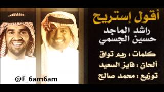 اقول استريح - راشد الماجد و حسين الجسمي