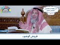 158 فروض الوضوء عثمان الخميس