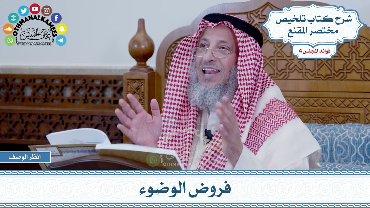 158 - فروض الوضوء - عثمان الخميس