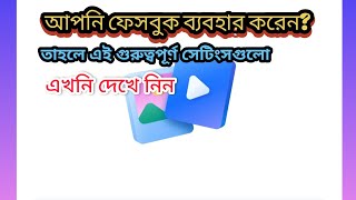 🔒ফেসবুকের গুরুত্বপূর্ণ সেটিংস যা সবাইকে জানা উচিত!#FacebookTips #FacebookSettings #PrivacySettings