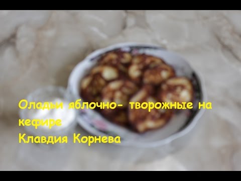 Видео рецепт Яблочно-творожные оладьи