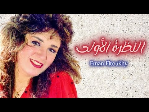 النظره الاولى ايمان الطوخي El Nazra El Ola Iman El Toukhy