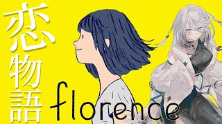 【Florence】恋の、物語。【にじさんじ /ソフィア・ヴァレンタイン】