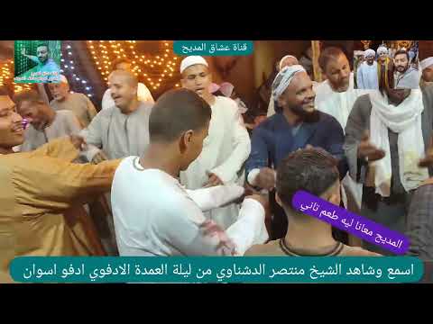 اسمع وشاهد الشيخ منتصر الدشناوي من ليلة العمدة الادفوي ادفو اسوان ٧ ٨ ٢٠٢٥
