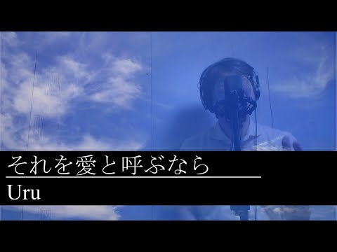 【男性が歌う】Uru/それを愛と呼ぶなら(TBS系 日曜劇場「マイファミリー」主題歌)