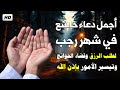 دعاء شهر رجب المحرم دعاء إستقبال شهر رجب 2026 اللهم بلغنا رمضان Dua The Month Of Rajab 