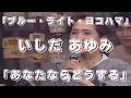 「ブルー・ライト・ヨコハマ」 ~ 「あなたならどうする」 いしだ あゆみ