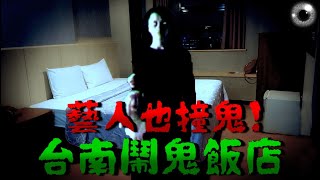 你敢住嗎？ 台南鬧鬼飯店鐵X大飯店在通靈少女中扮演學姊謝翔 ... 
