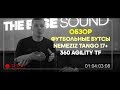 Обзор / футбольные бутсы nemeziz tango 17+ 360 AGILITY TF