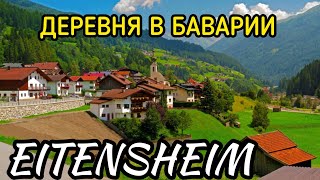 Деревня в Баварии. Eitensheim. Жизнь в Германии.