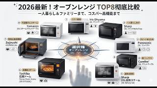 料理がラクになる！2026年おすすめオーブンレンジTOP8｜簡単お手入れ＆コンパクトな人気機種をプロが厳選レビュー