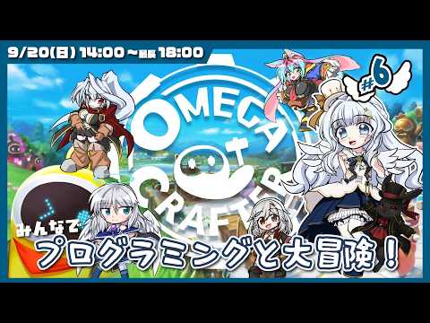 【バ美肉Vtuber】💻OmegaCrafter💻 みんなで今度はプログラミングのお勉強！？  # 6【コラボ・ノーマルプレイ】