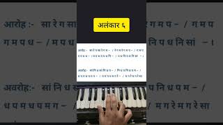 Alankar 6 | सारेग सारेगम अलंकार ६ | Learn To Play Harmonium/Piano Part-6