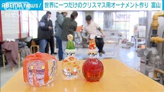 “世界にひとつだけ”のクリスマス飾り　ガラス工房で制作体験　富山(2023年11月26日)