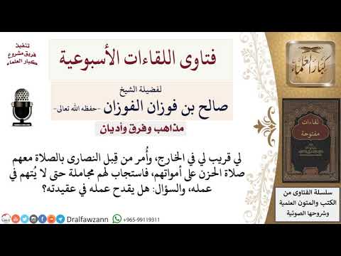 هل يجوز مشاركة النصارى في صلاة الحزن على أمواتهم؟ لمعالي الشيخ صالح الفوزان