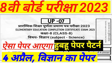 Class 8th Science Paper 4 April 2023 || कक्षा 8वी विज्ञान का पेपर 4 अप्रैल 2023।। #ShriRamClasses
