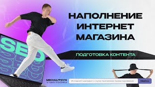 картинка: Наполнение интернет-магазина контентом