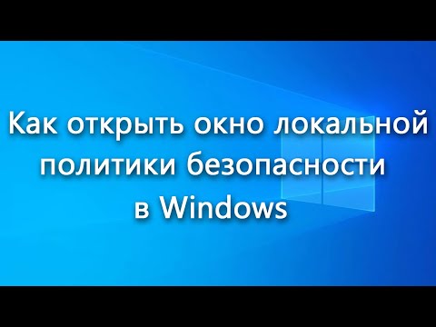 Как открыть окно локальной политики безопасности в Windows