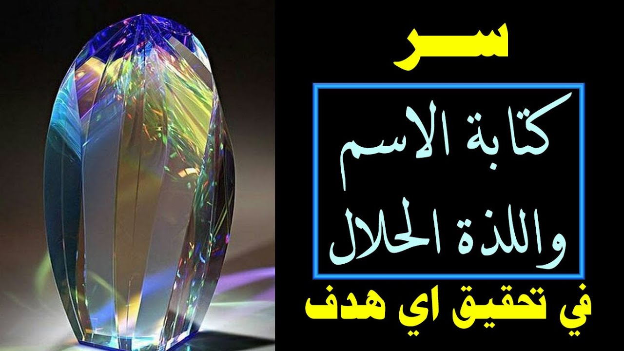 سر كتابة الاسم واللذة الحلال في جذب الاهداف وبرمجة العقل الباطن