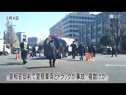 首相官邸前で警察車両とトラックが衝突事故、複数けが
